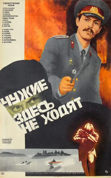 Chuzhie zdes ne khodyat poster