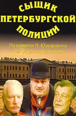 Detective of the St. Petersburg Police poster