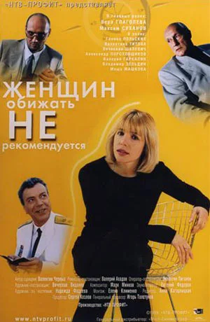Zhenshchin obizhat ne rekomenduetsya poster