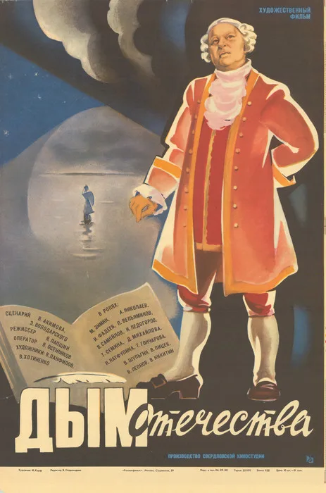 Dym otechestva poster