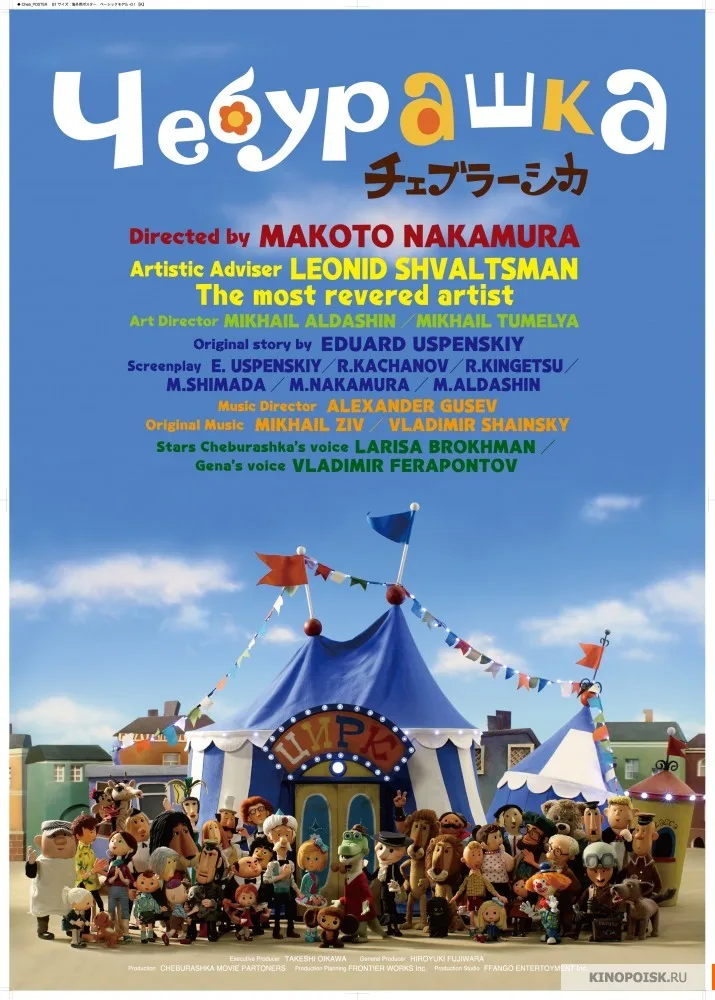 Cheburashka poster