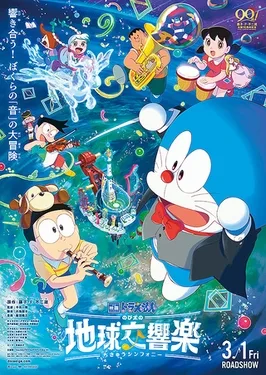 Doraemon: Nobita's Earth Symphony poster