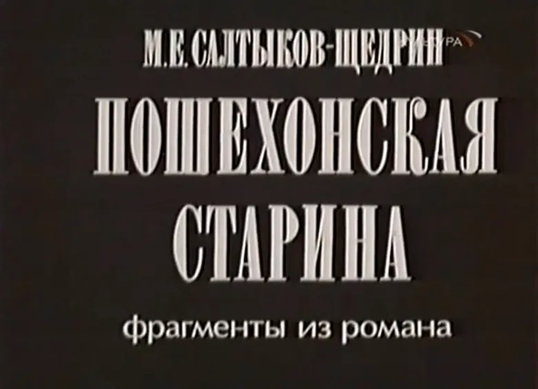 Poshekhonskaya starina poster