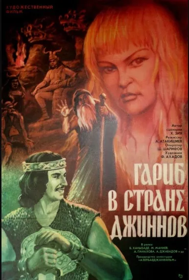 Qarib cinlar diyarinda poster