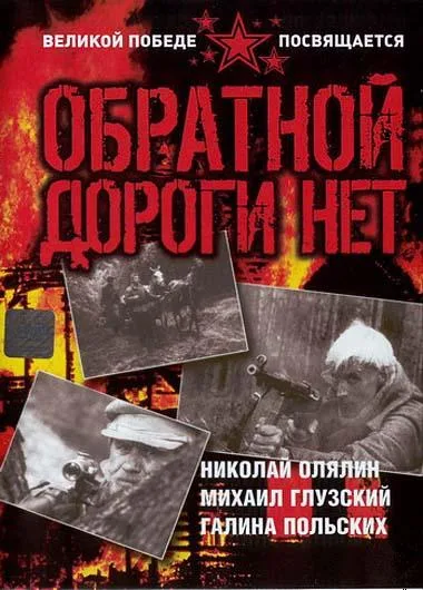 Obratnoy dorogi net poster