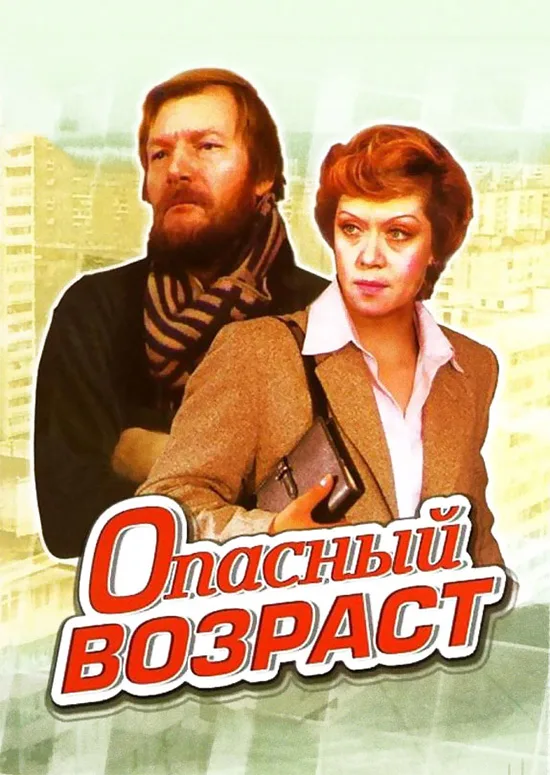 Opasnyy vozrast poster