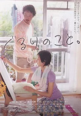 Gururi no koto poster
