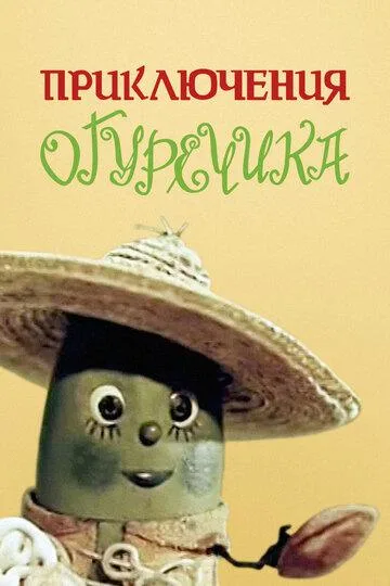 The Adventures of a Little Cucumber poster