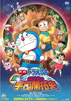 Doraemon: The Record of Nobita's Spaceblazer poster