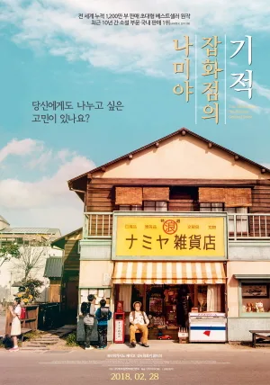 The Miracles of the Namiya General Store poster