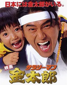 Salaryman Kintarō poster
