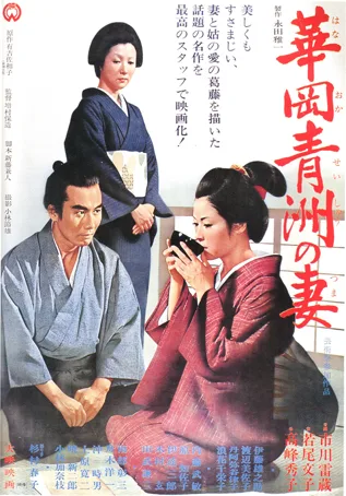 The Wife Of Seishu Hanaoka poster