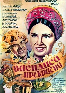 Vasilisa the Beautiful poster