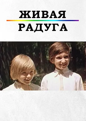 Living Rainbow poster
