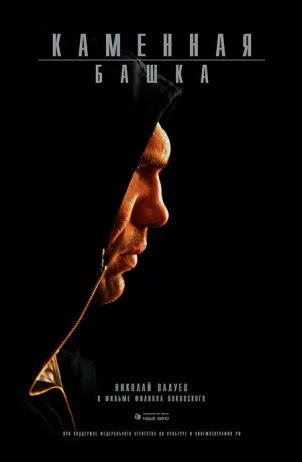 Kamennaya bashka poster