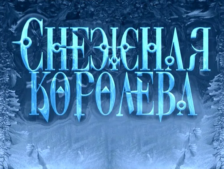 The Snow Queen poster