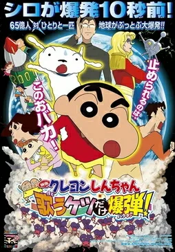 Crayon Shin-chan: Fierceness That Invites Storm! The Singing Buttocks Bomb poster