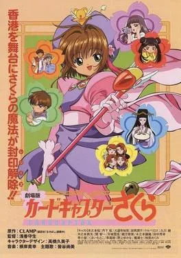 Cardcaptor Sakura: The Movie poster