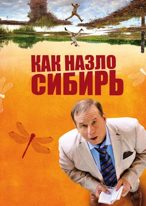 Lost in Siberia poster