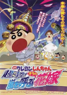 Crayon Shin-chan: Super-Dimension! The Storm Called My Bride poster