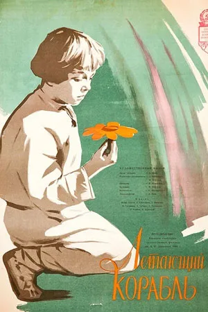 Letayushchiy korabl poster