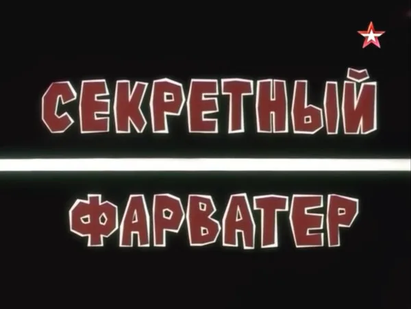 Sekretny farvater poster