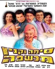 Sima Vaknin Machshefa poster