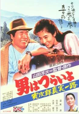 Tora-san's Forbidden Love poster