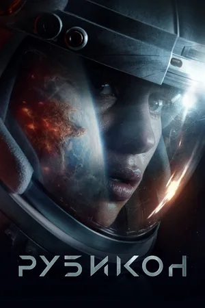Rubikon poster