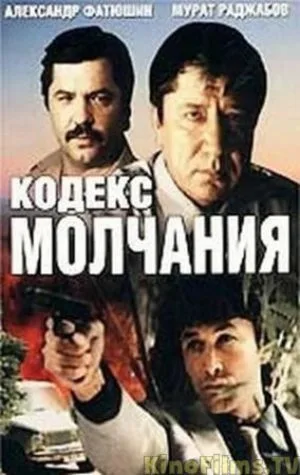 The Code of Silence poster