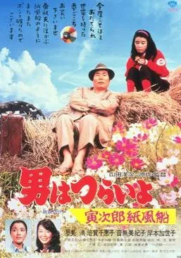 Tora-san's Promise poster