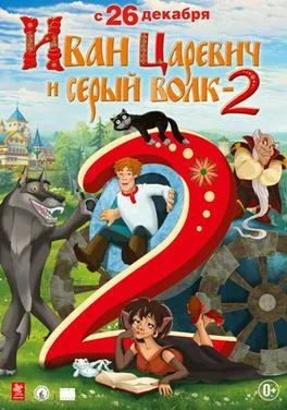 Ivan Tsarevich and the Gray Wolf 2 poster