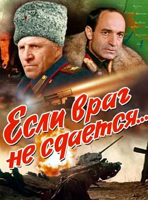 If the enemy does not give up poster