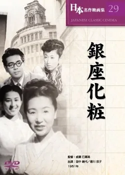 Ginza Cosmetics poster