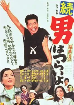 Tora-san's Cherished Mother poster