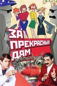 Za prekrasnykh dam! poster
