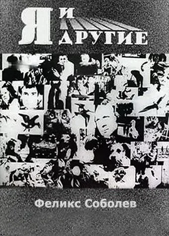 I and Others poster