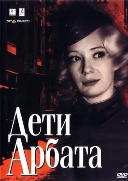Children of the Arbat (TV series) poster
