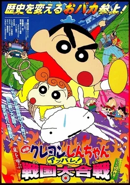 Crayon Shin-chan: Fierceness That Invites Storm! The Battle of the Warring States poster