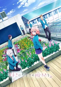 Suki ni Naru Sono Shunkan o: Kokuhaku Jikkō Iinkai poster