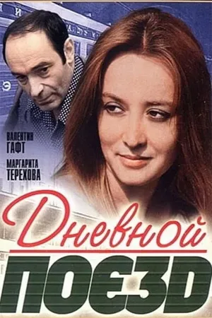 Daylight Train poster