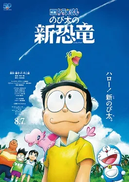 Doraemon: Nobita's New Dinosaur poster