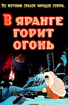 Flame Burns in the Igloo poster