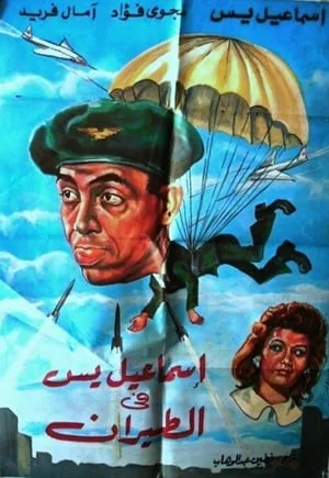 Ismail Yassin in the Air Force poster