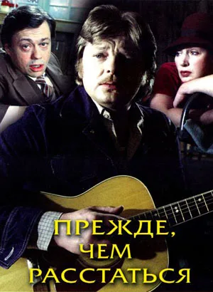 Prezhde chem rasstatsya poster