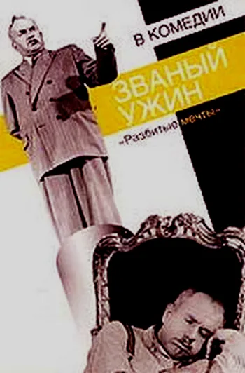 Zvanyy uzhin poster