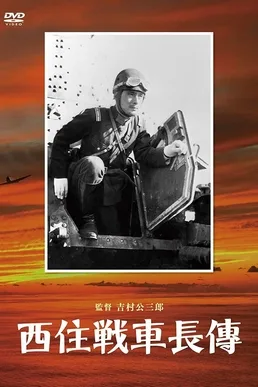 The Legend of Tank Commander Nishizumi poster