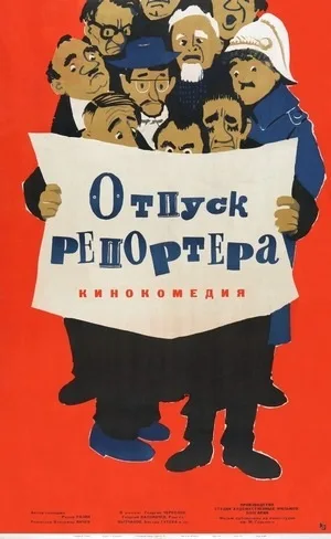 Neveroyatna istoriya poster
