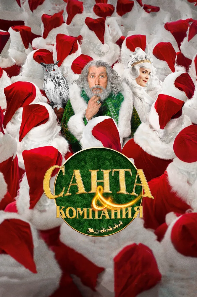 Santa & Cie poster