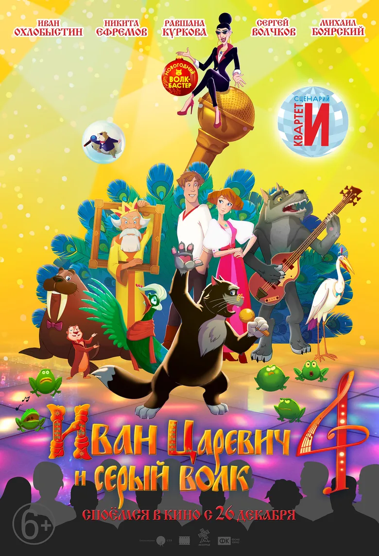 Ivan Tsarevich and the Gray Wolf 4 poster